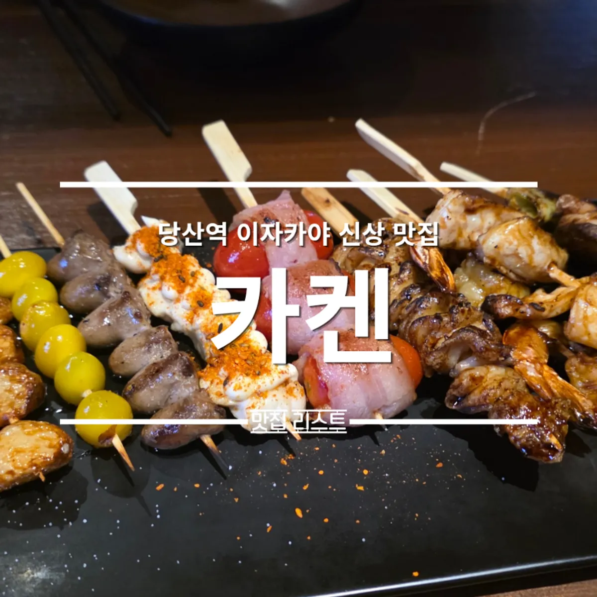 당산역 이자카야 카켄 대표 이미지