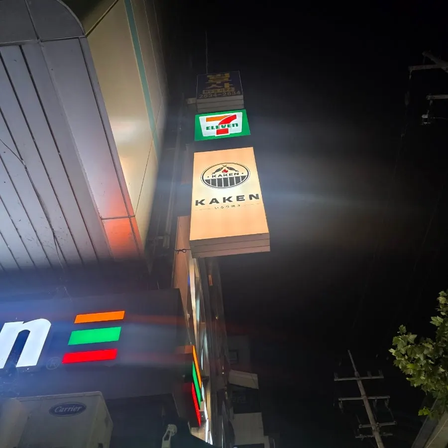 카켄 술자리 테이블 전경