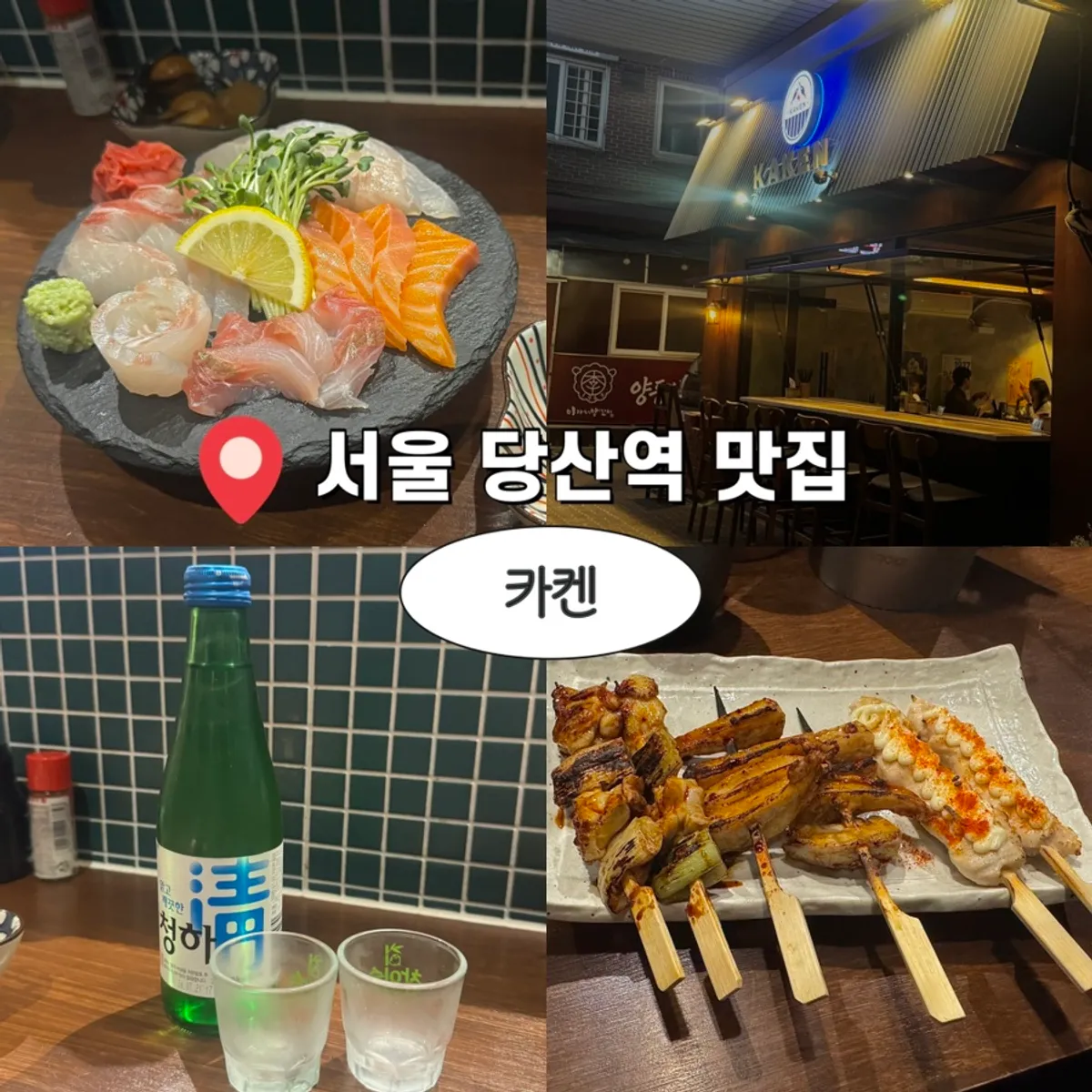 당산역 이자카야 카켄 대표 이미지