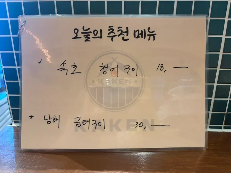 카켄 이자카야 메뉴판