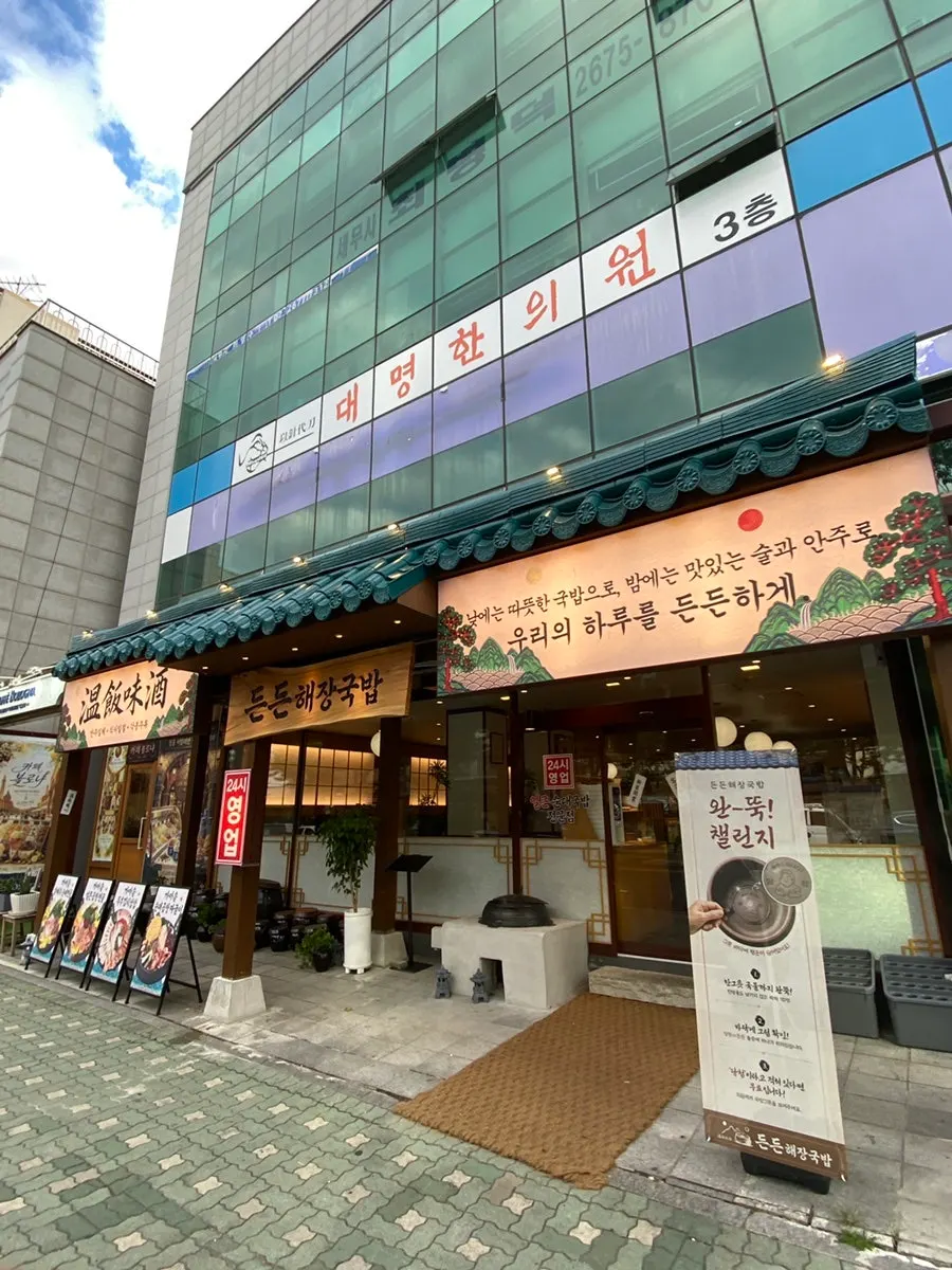 든든해장국밥 선유도역점 외관