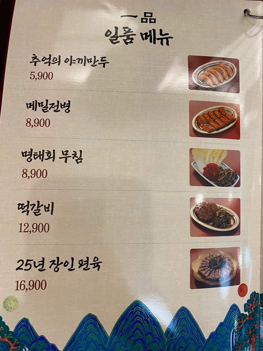 전골 메뉴가 적힌 메뉴판