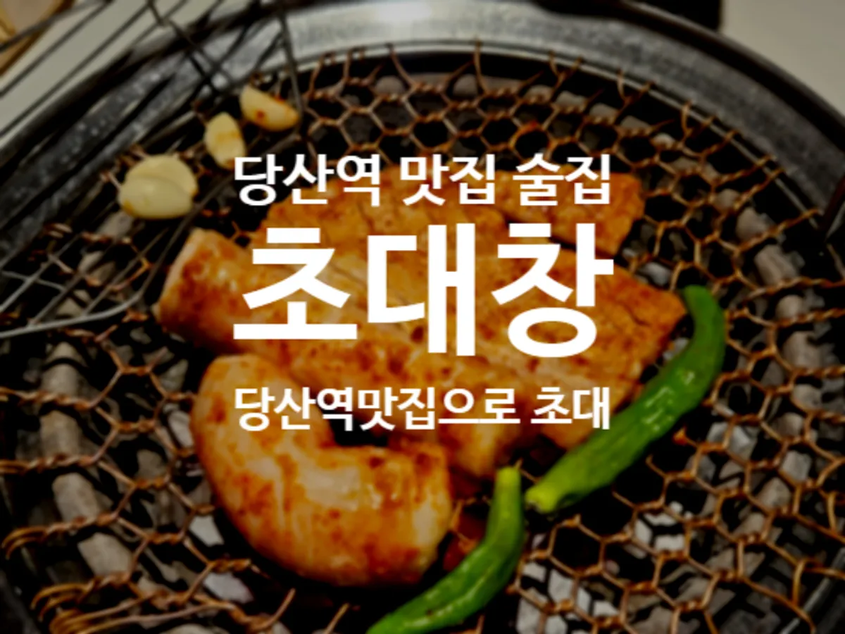 Signature photo of charcoal-grilled daechang at Chodaechang Dangsan