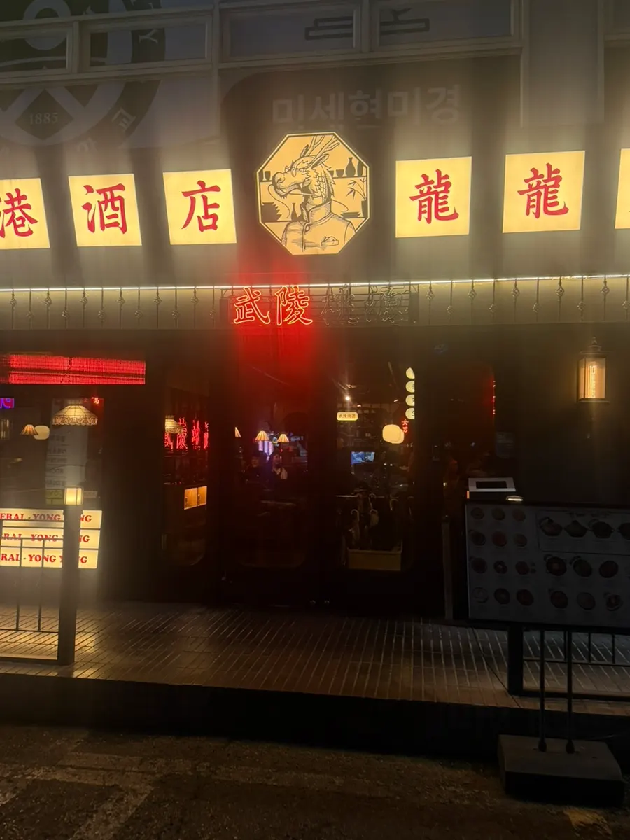 Yongyong Seonsaeng near Dangsan Station exterior and Hong Kong-inspired sign