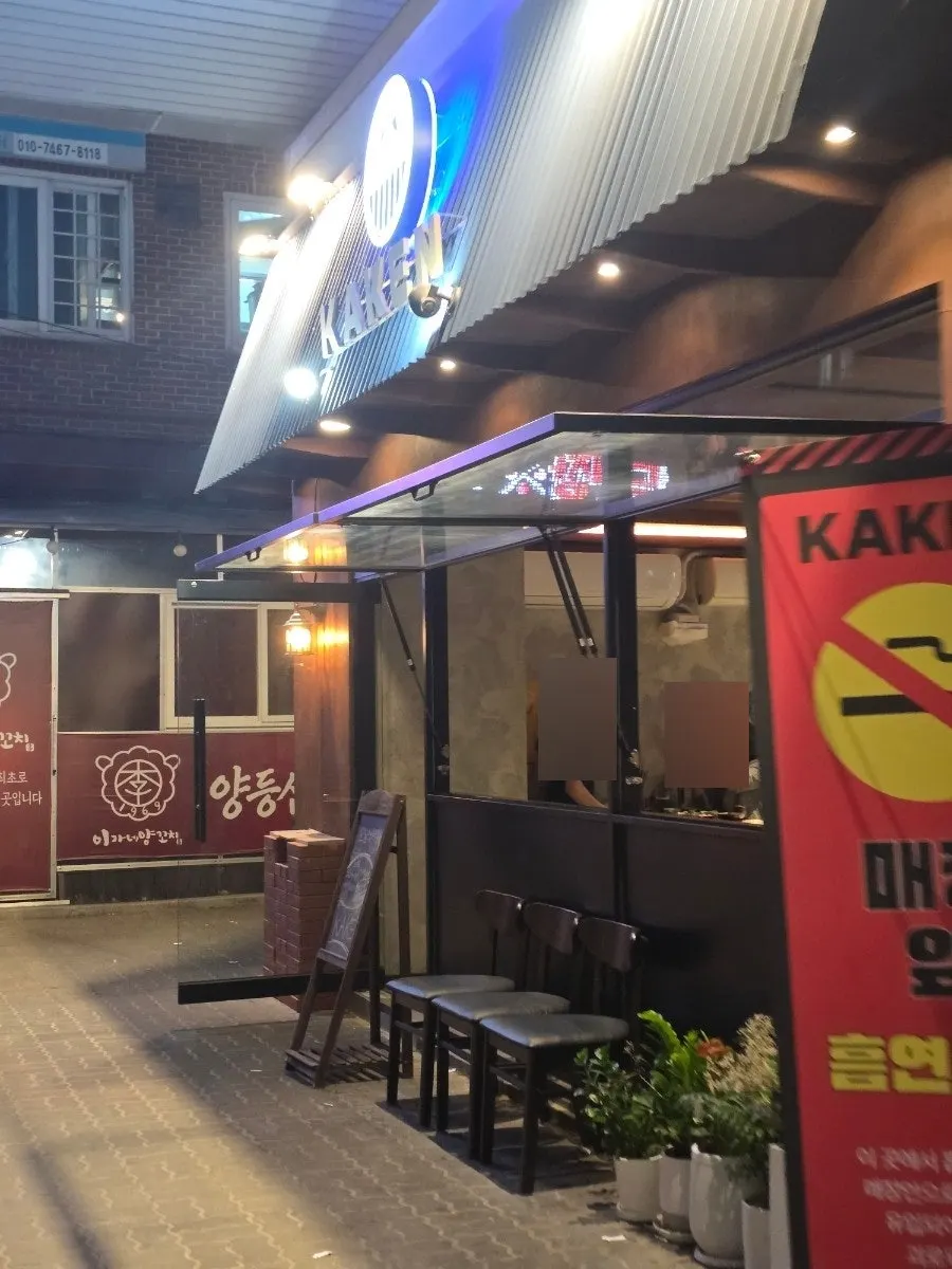 늦은 저녁 조명의 카켄 외관