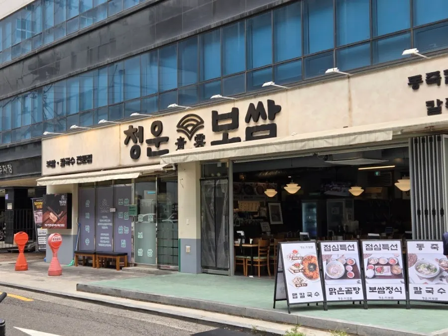 당산역 인근 청운보쌈 당산점