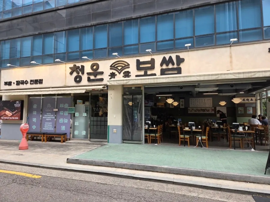 청운보쌈 당산점 한옥 기와 로고 간판