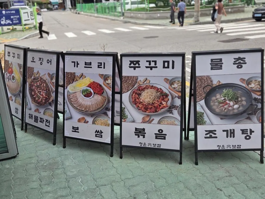 청운보쌈 당산점 대표 메뉴 입간판