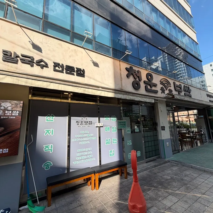 청운보쌈 당산점 외관