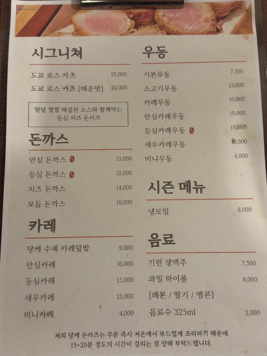 당케돈카츠 메뉴판