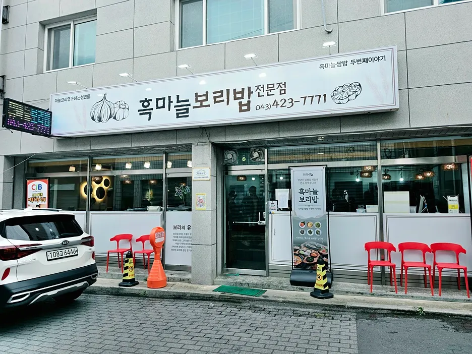 단양 흑마늘보리밥 점심 한 상 이미지