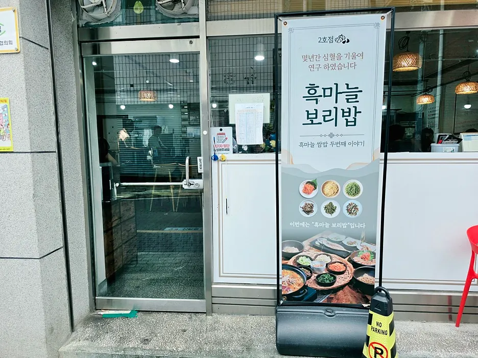 단양 구경시장 근처 흑마늘보리밥 가게 모습