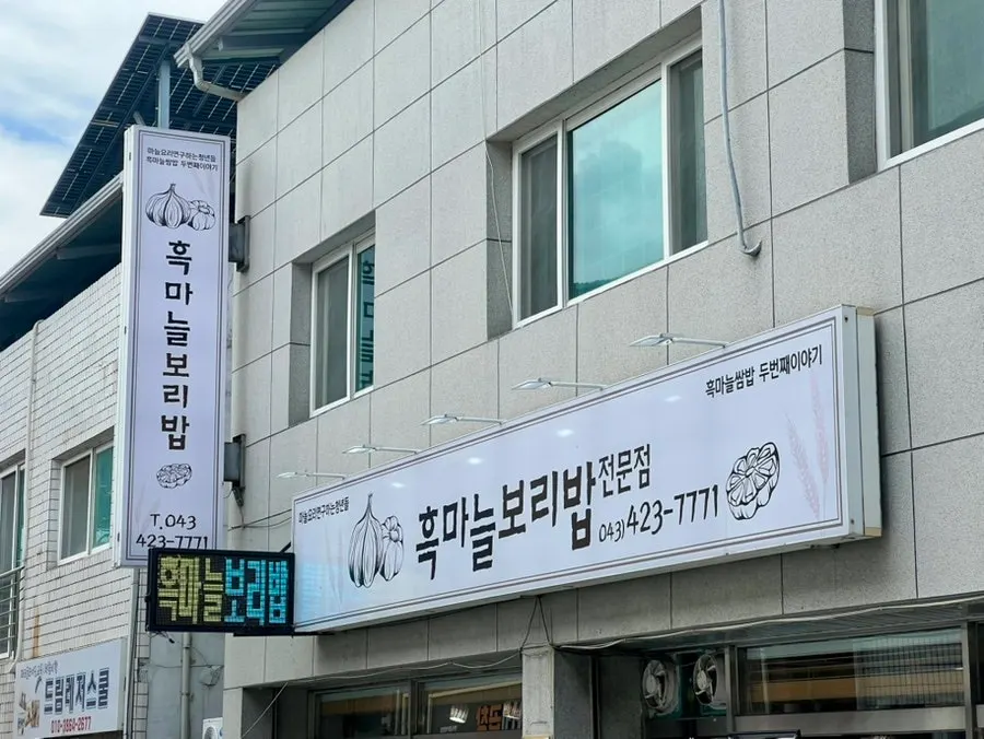 흑마늘보리밥 매장 안내