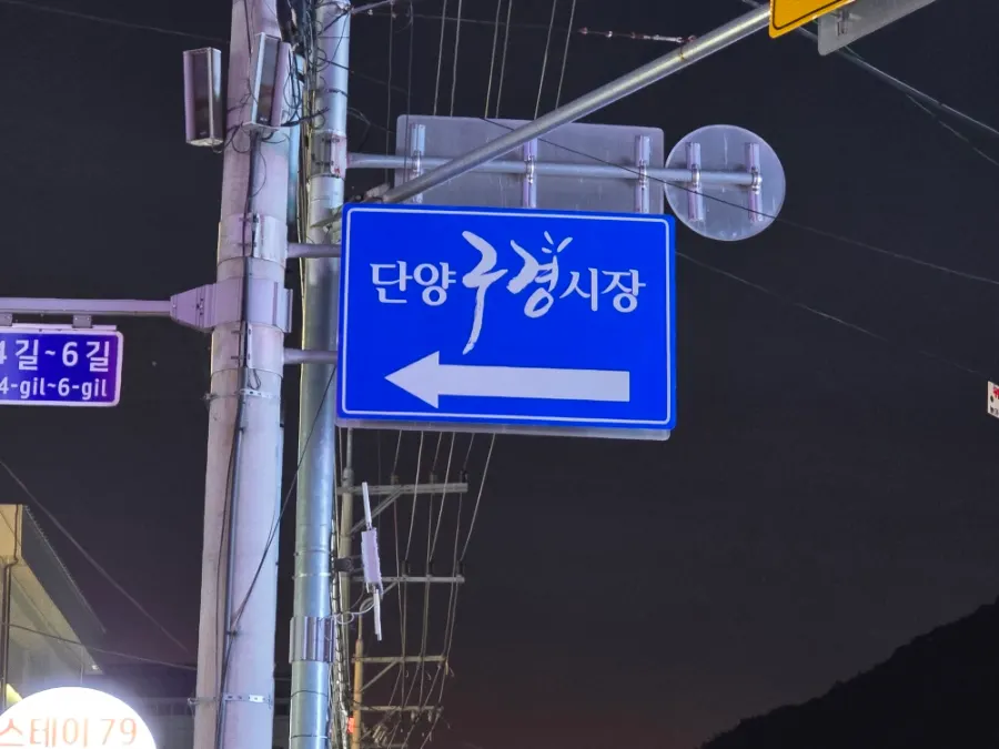 Visiting a dakgangjeong shop at Danyang Gugyeong Market