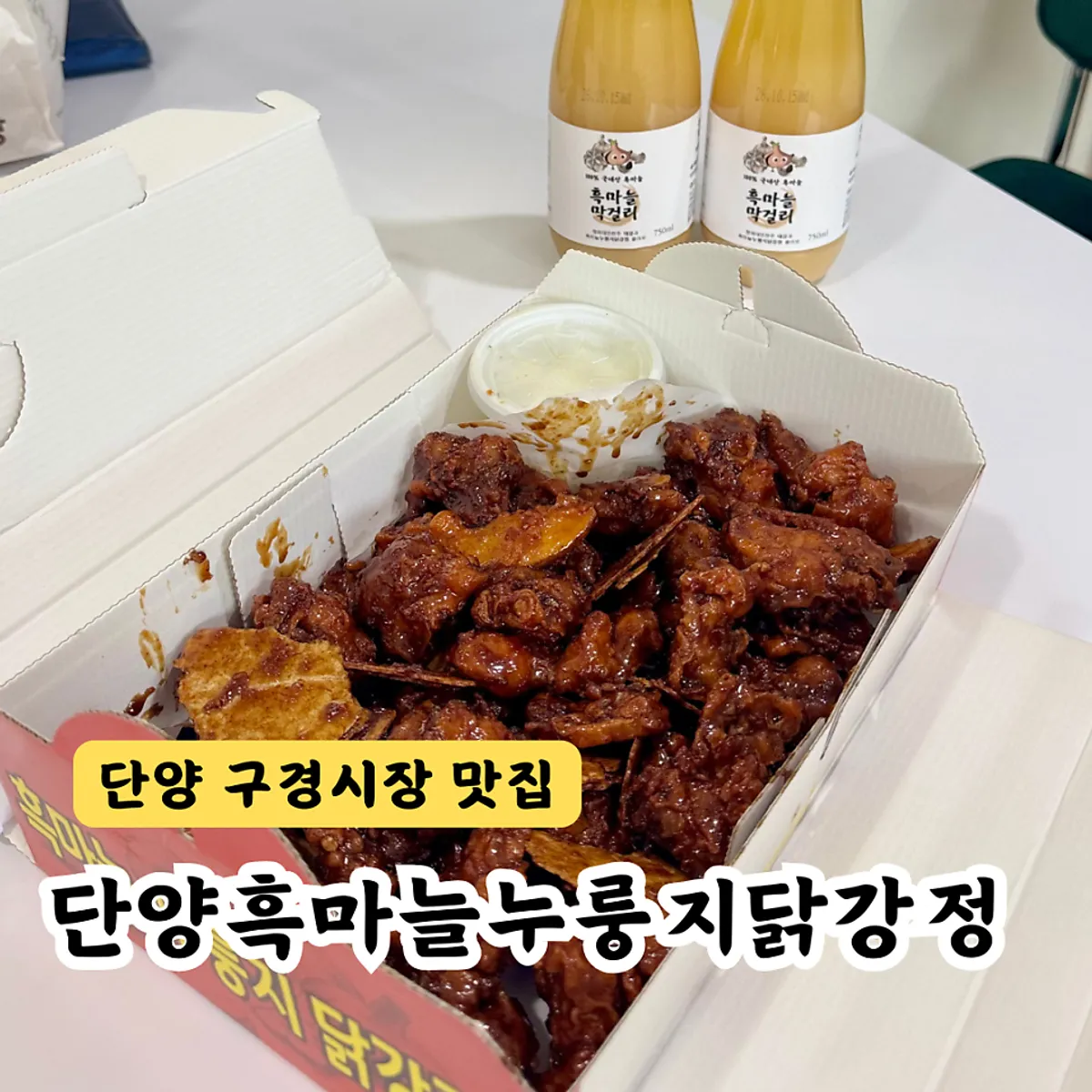 단양 흑마늘누룽지닭강정 대표 이미지