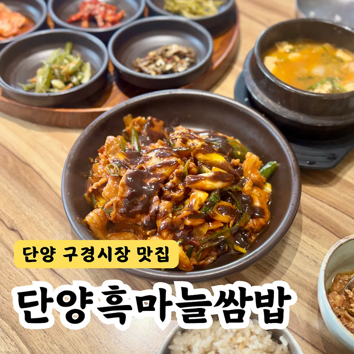 단양흑마늘쌈밥 흑마늘 제육쌈밥 한 상 대표 사진