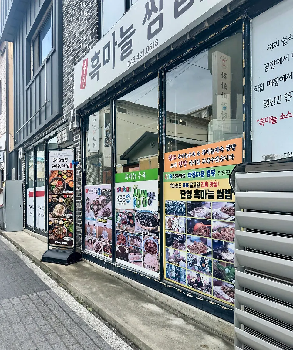 단양흑마늘쌈밥 식당 입구 모습