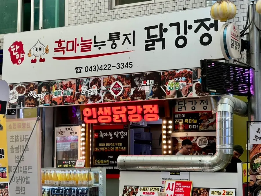 Danyang Heukmaneul Nurungji Dakgangjeong shop exterior