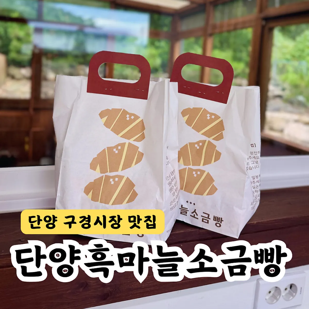 Black garlic salt bread in Danyang