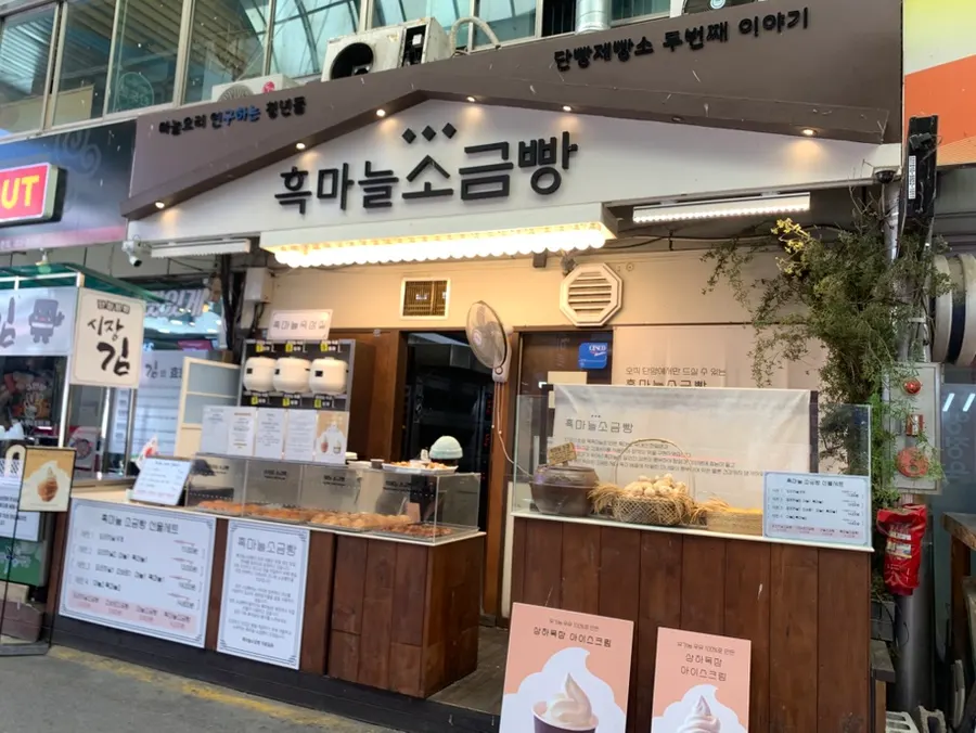 단양 흑마늘소금빵 방문 소개