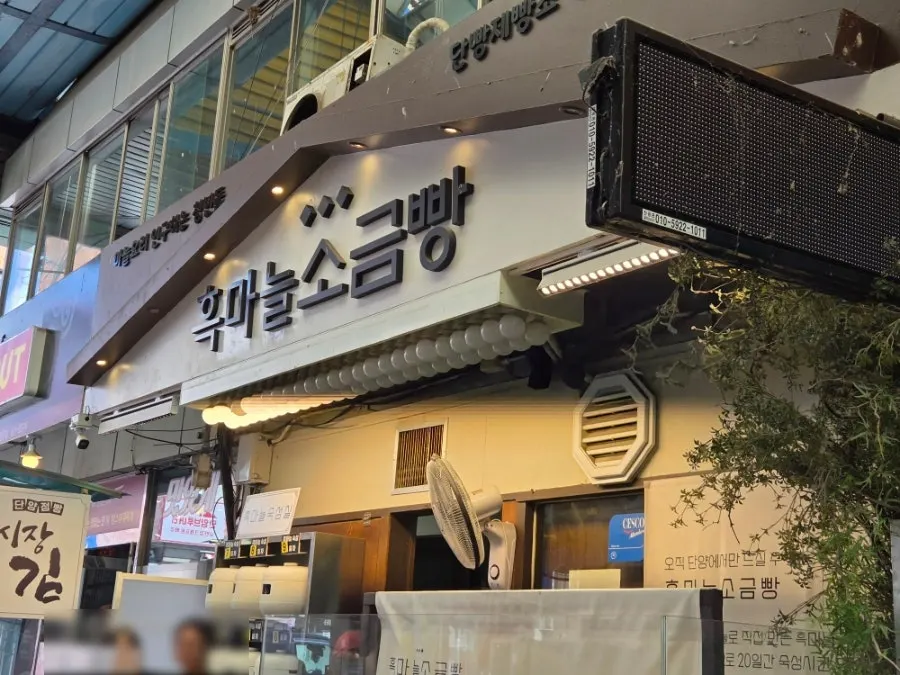 구경시장 골목의 빵집 모습