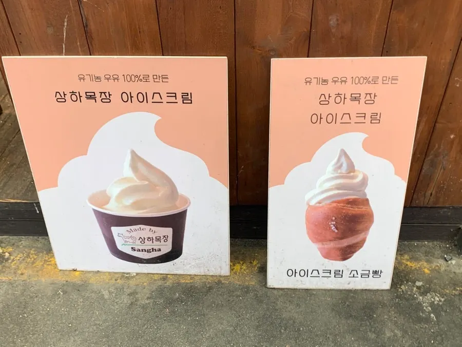 상하목장 아이스크림 판매 안내