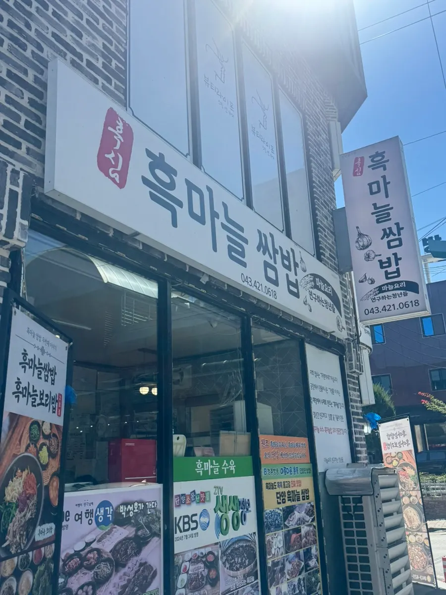 단양흑마늘쌈밥 매장 외관