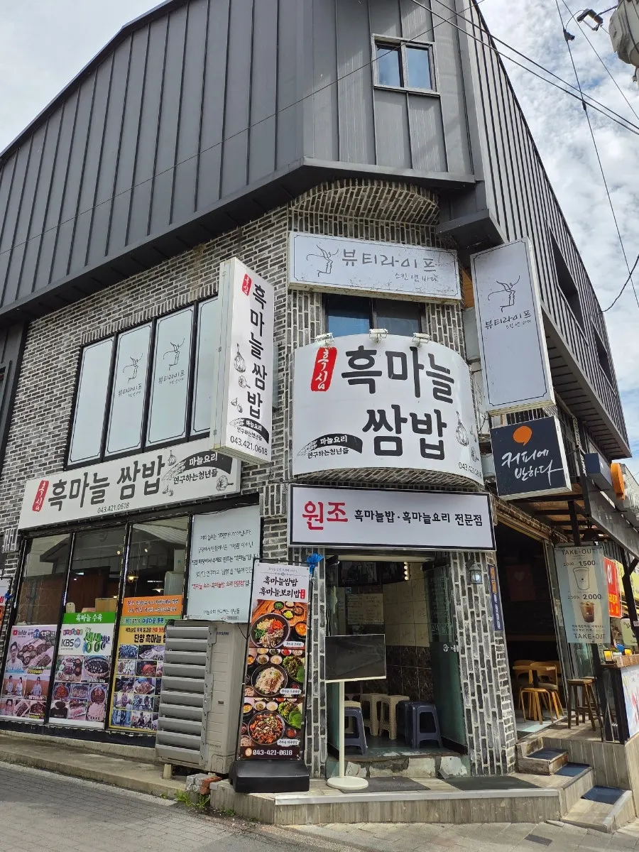 단양흑마늘쌈밥 흑마늘수육쌈밥 한 상