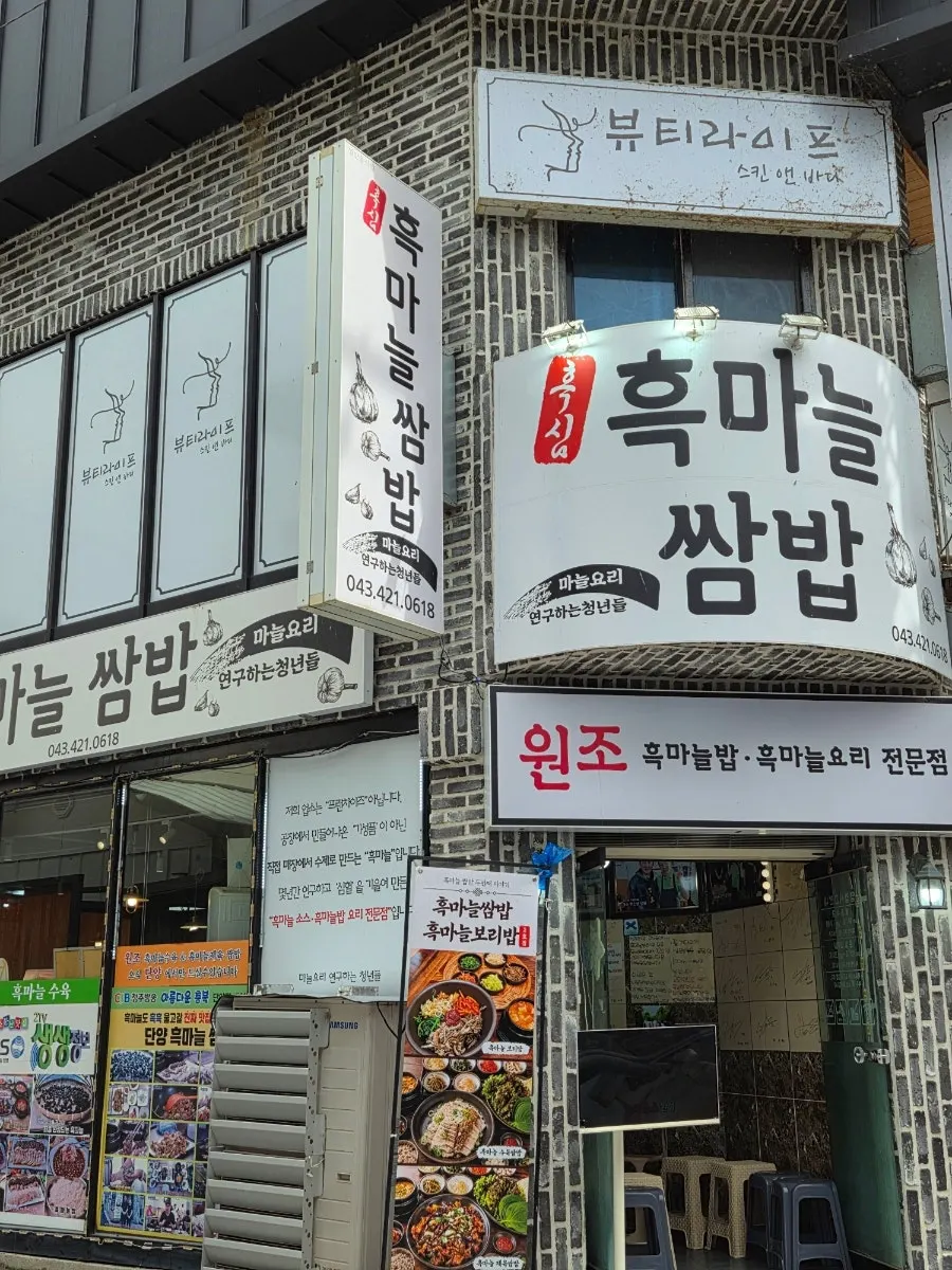 단양흑마늘쌈밥 상차림 세로 사진