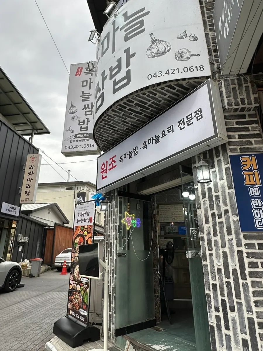 단양구경시장 입구쪽 단양흑마늘쌈밥 외관