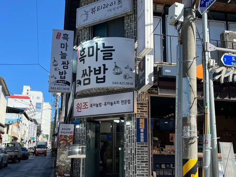 단양흑마늘쌈밥 외관