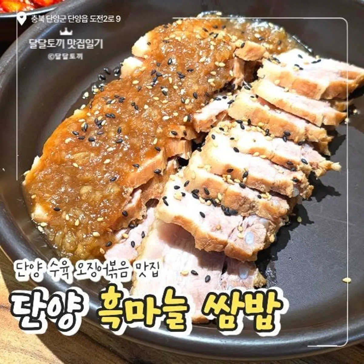 丹陽黒にんにくサムパプの代表写真