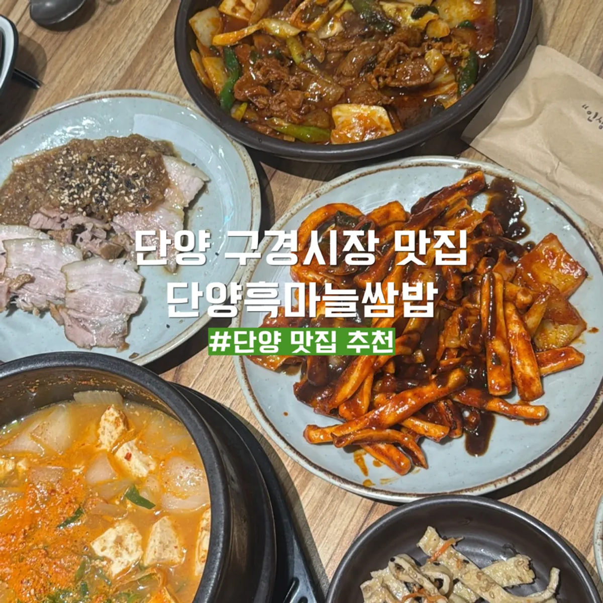 단양구경시장 앞 단양흑마늘쌈밥 방문
