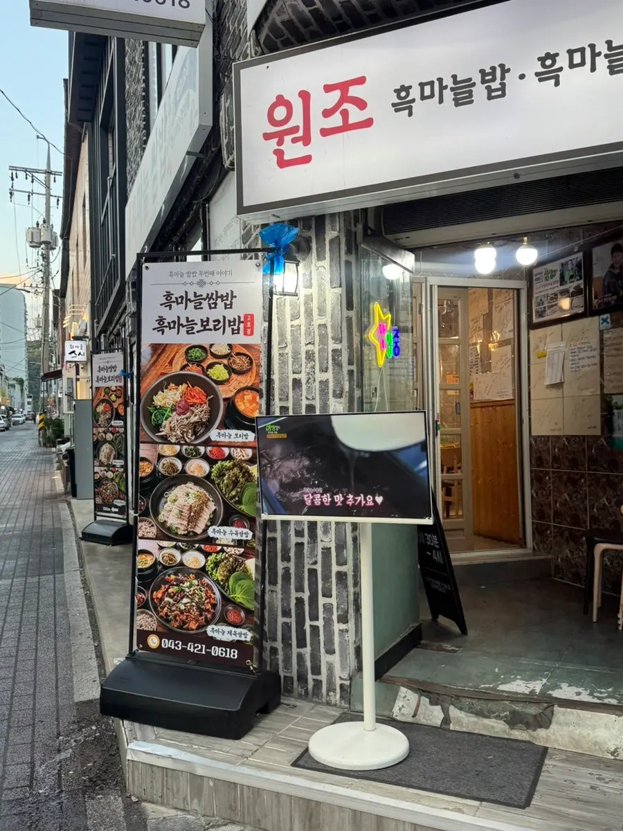 단양흑마늘쌈밥 건물 외관과 간판
