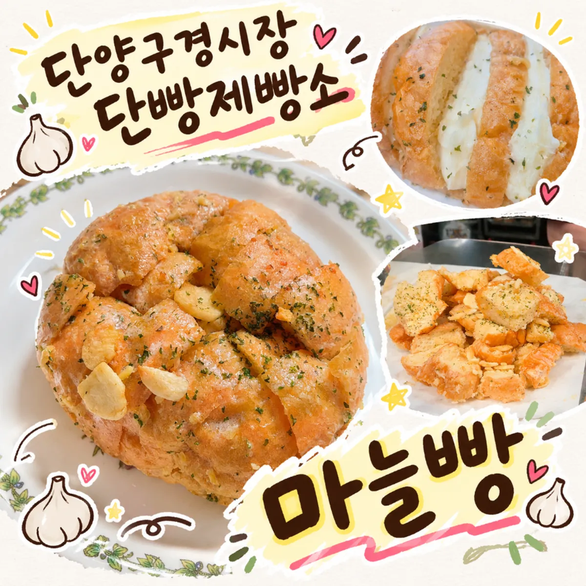 단양 단빵제빵소 마늘빵 대표 사진