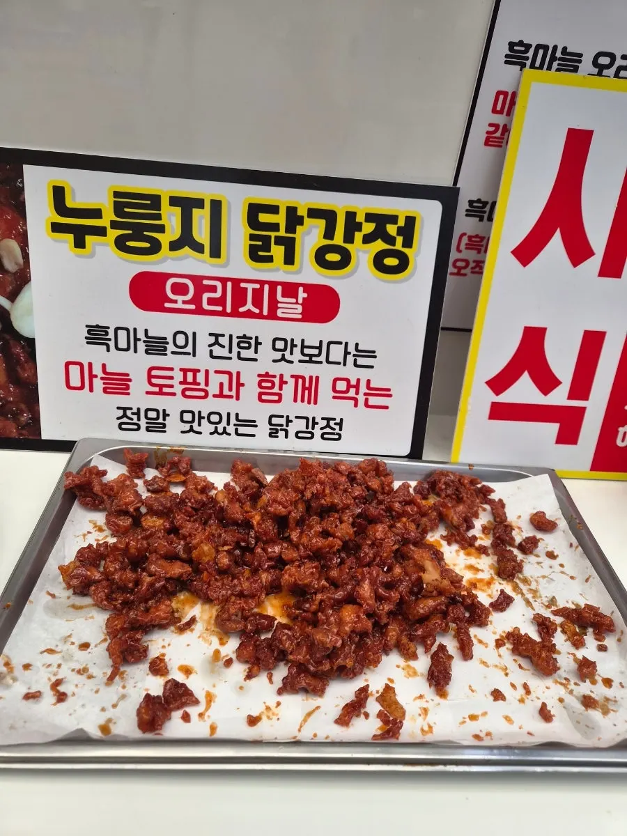 오리지널 누룽지 닭강정
