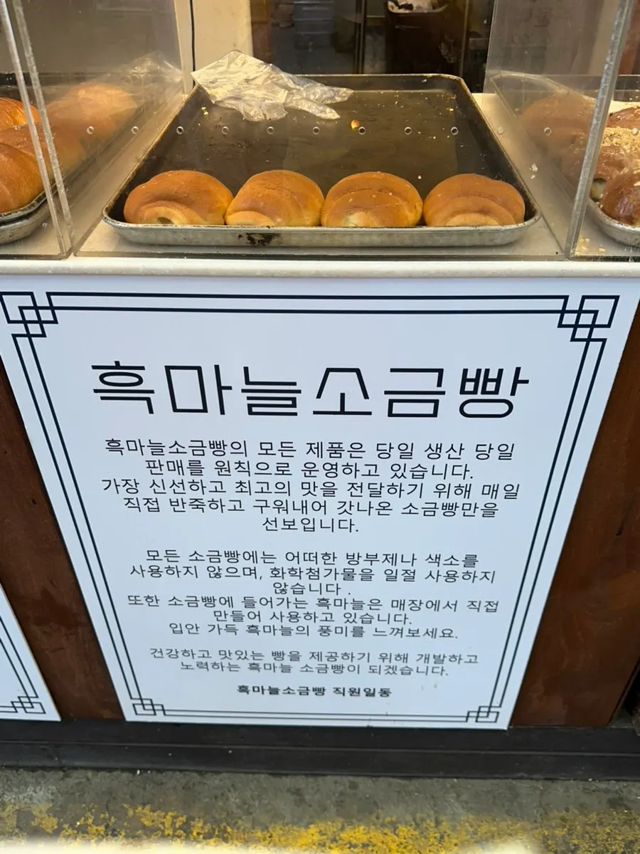 마늘과 흑마늘 소금빵 세트