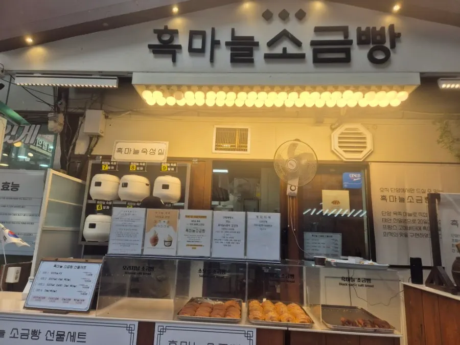 단양 구경시장 안 흑마늘소금빵 매장 모습