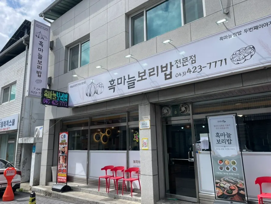 Exterior of Heukmaneul Boribap near Gugyeong Market in Danyang