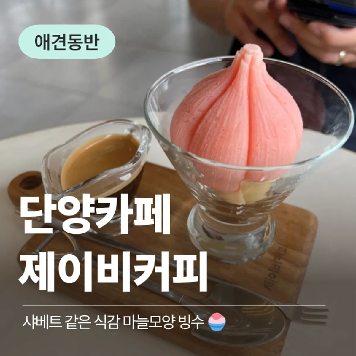 단양 제이비커피 마늘 모양 디저트 대표 사진