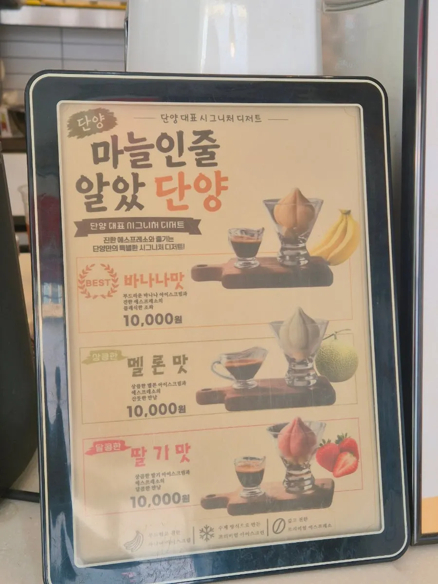 마늘인줄 알았단양 메뉴 안내판
