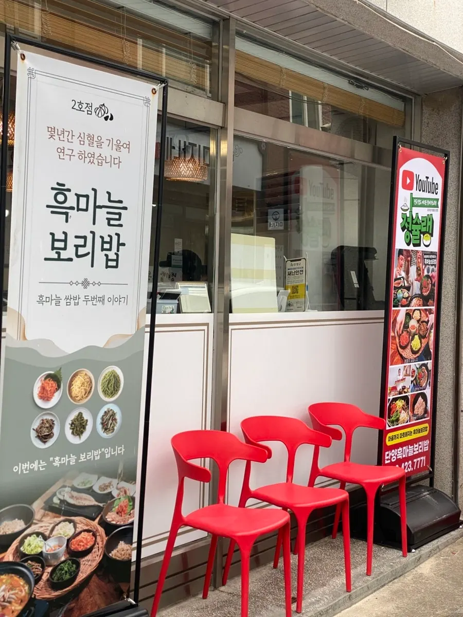 Sign showing Heukmaneul Boribap's business hours and closed day