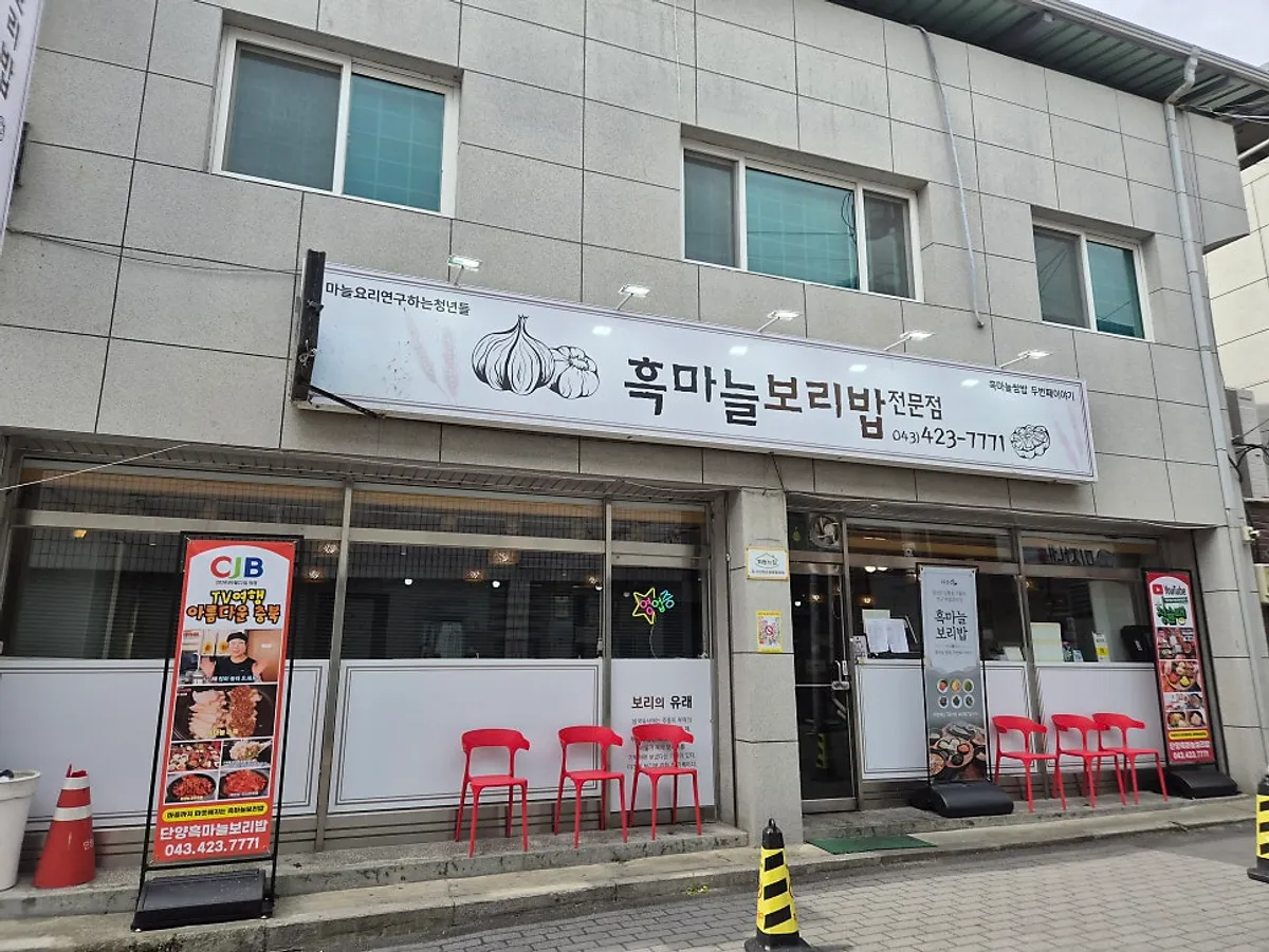 Entrance to Heukmaneul Boribap in the Danyang Gugyeong Market food alley