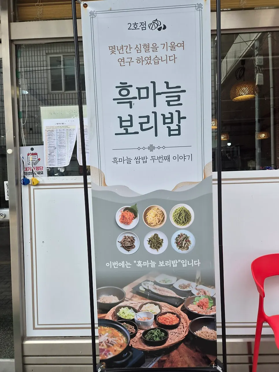 Heukmaneul Boribap menu board, vertical photo