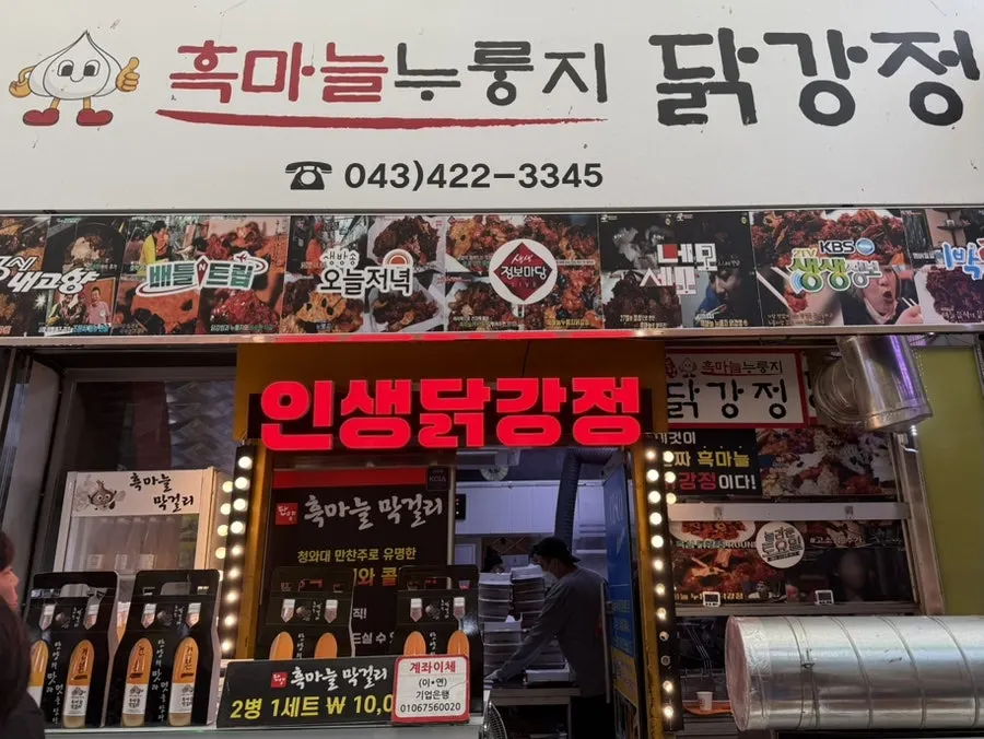 丹陽ヘウンマヌルヌルンジタッカンジョンの店の看板