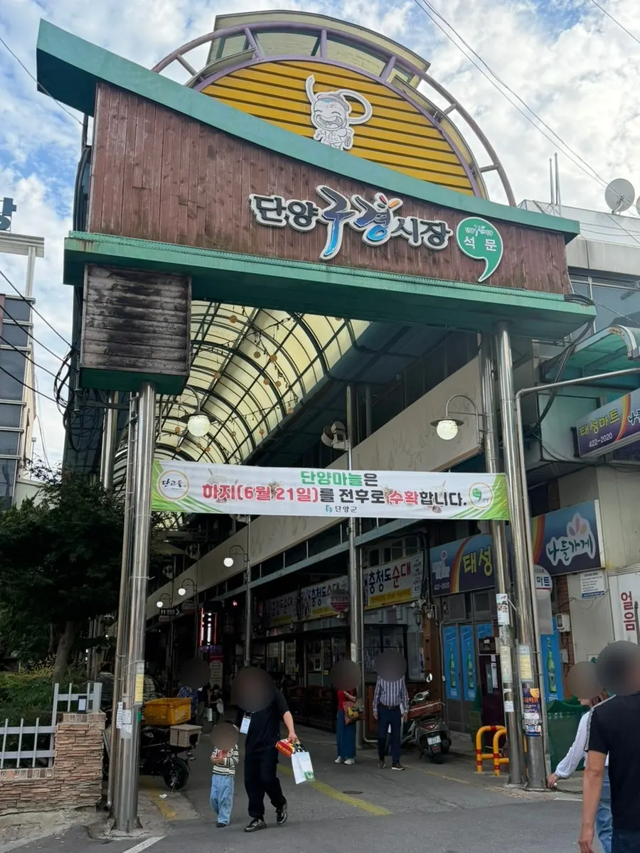단양 구경시장으로 걸어가는 길목 풍경
