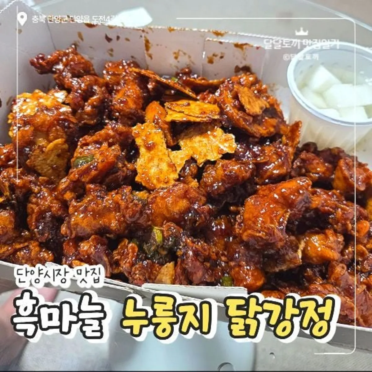 단양 구경시장 흑마늘 누룽지 닭강정 대표 이미지