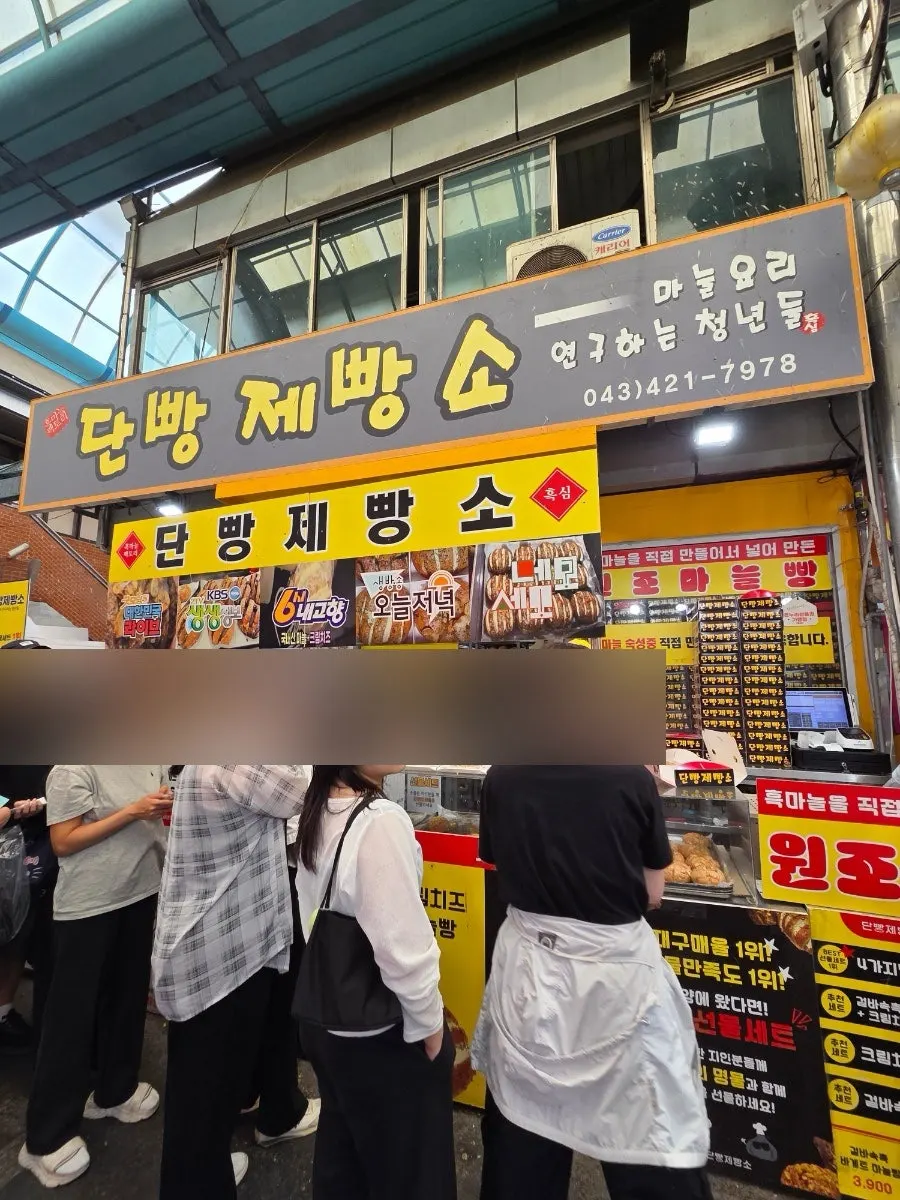 단양 구경시장 단빵제빵소 매장 전경