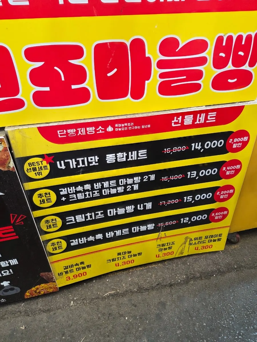 단빵제빵소 마늘빵 종류별 진열 모습