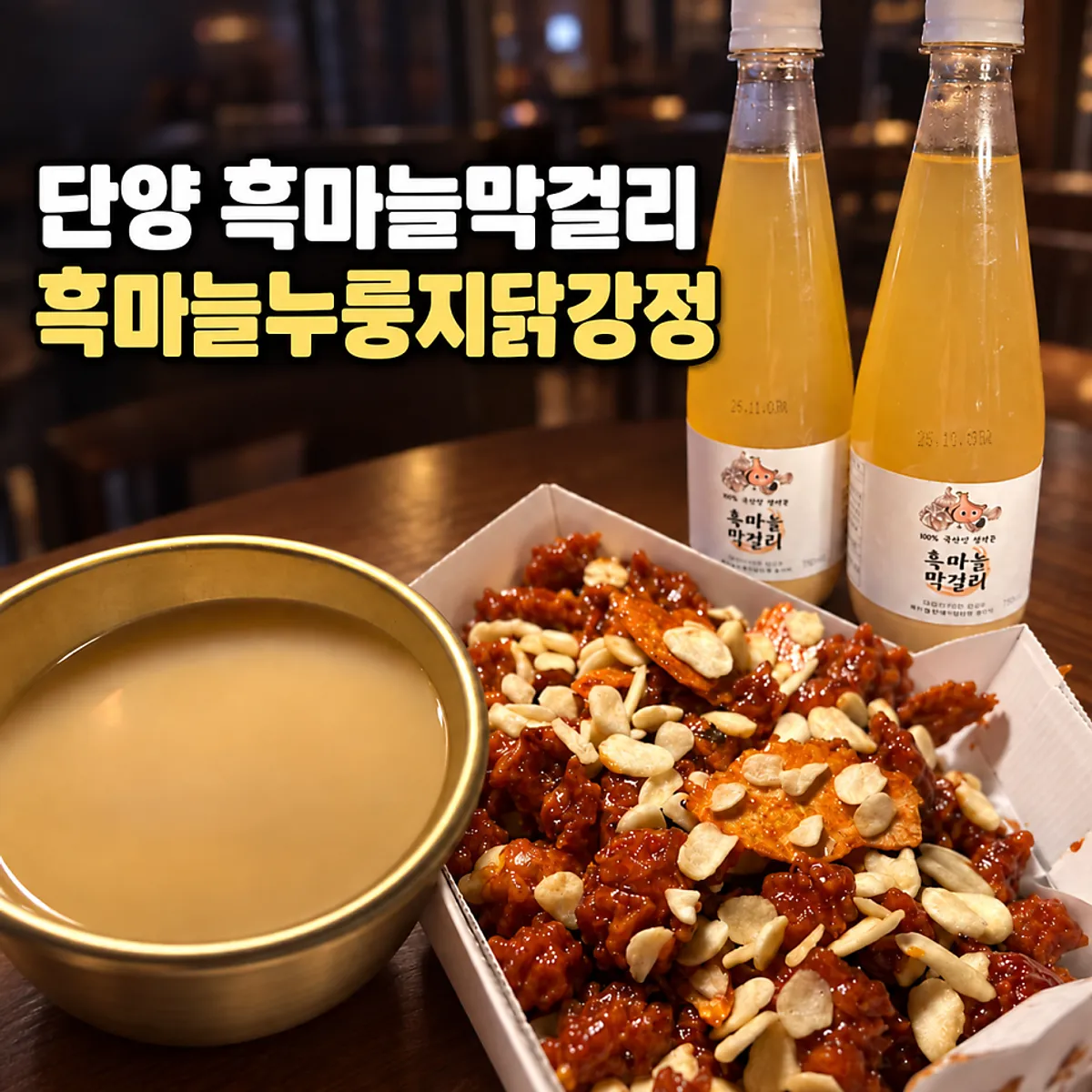 누룽지를 입힌 단양 구경시장 흑마늘 닭강정